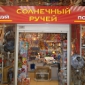 Вход в отдел Солнечный ручей в ТД Русь